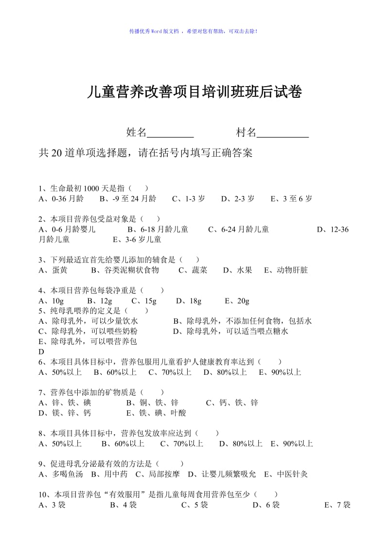 儿童营养改善项目试卷Word编辑.doc_第1页