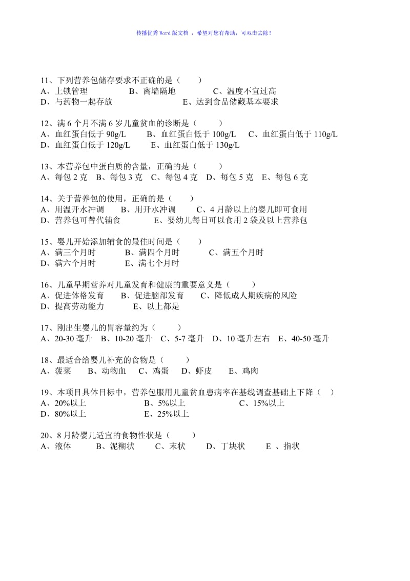 儿童营养改善项目试卷Word编辑.doc_第2页