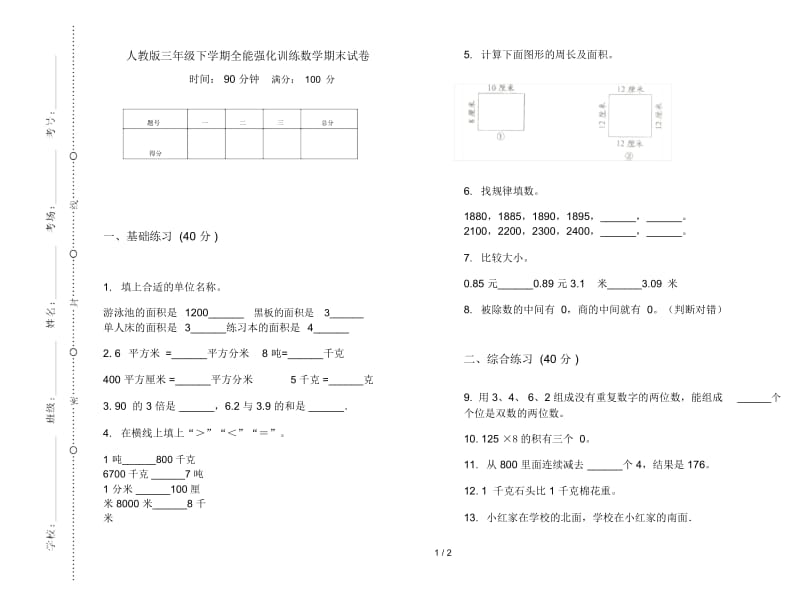 人教版三年级下学期全能强化训练数学期末试卷.docx_第1页