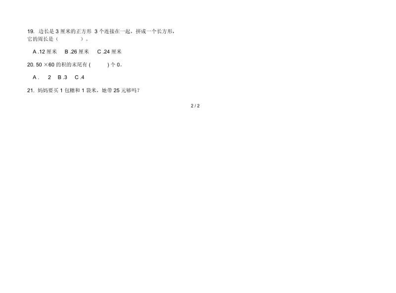 人教版三年级下学期全能强化训练数学期末试卷.docx_第3页