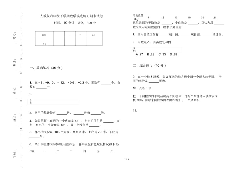 人教版六年级下学期数学摸底练习期末试卷.docx_第1页