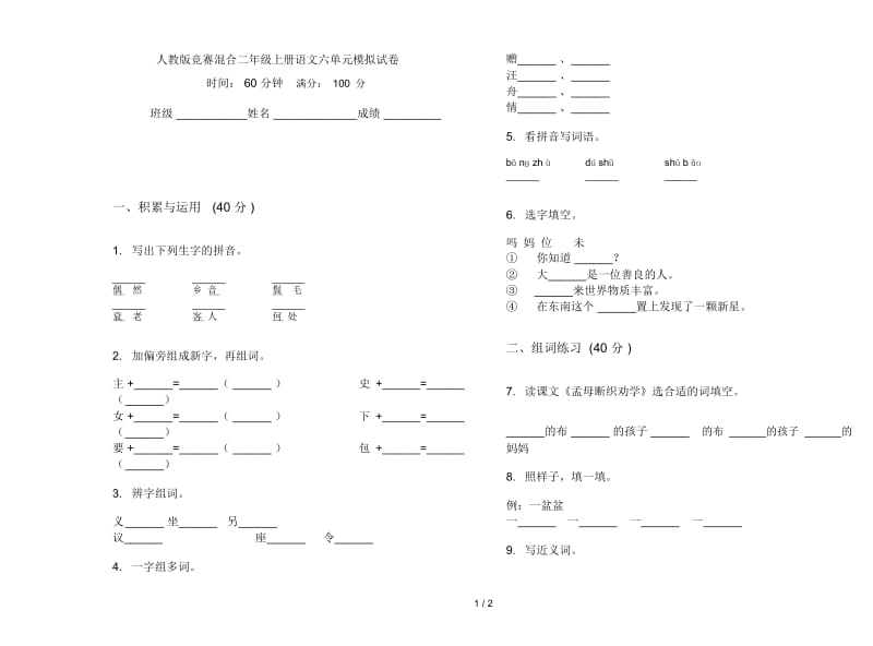 人教版竞赛混合二年级上册语文六单元模拟试卷.docx_第1页