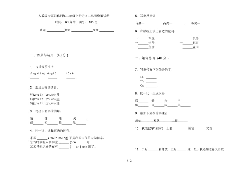 人教版专题强化训练二年级上册语文二单元模拟试卷.docx_第1页