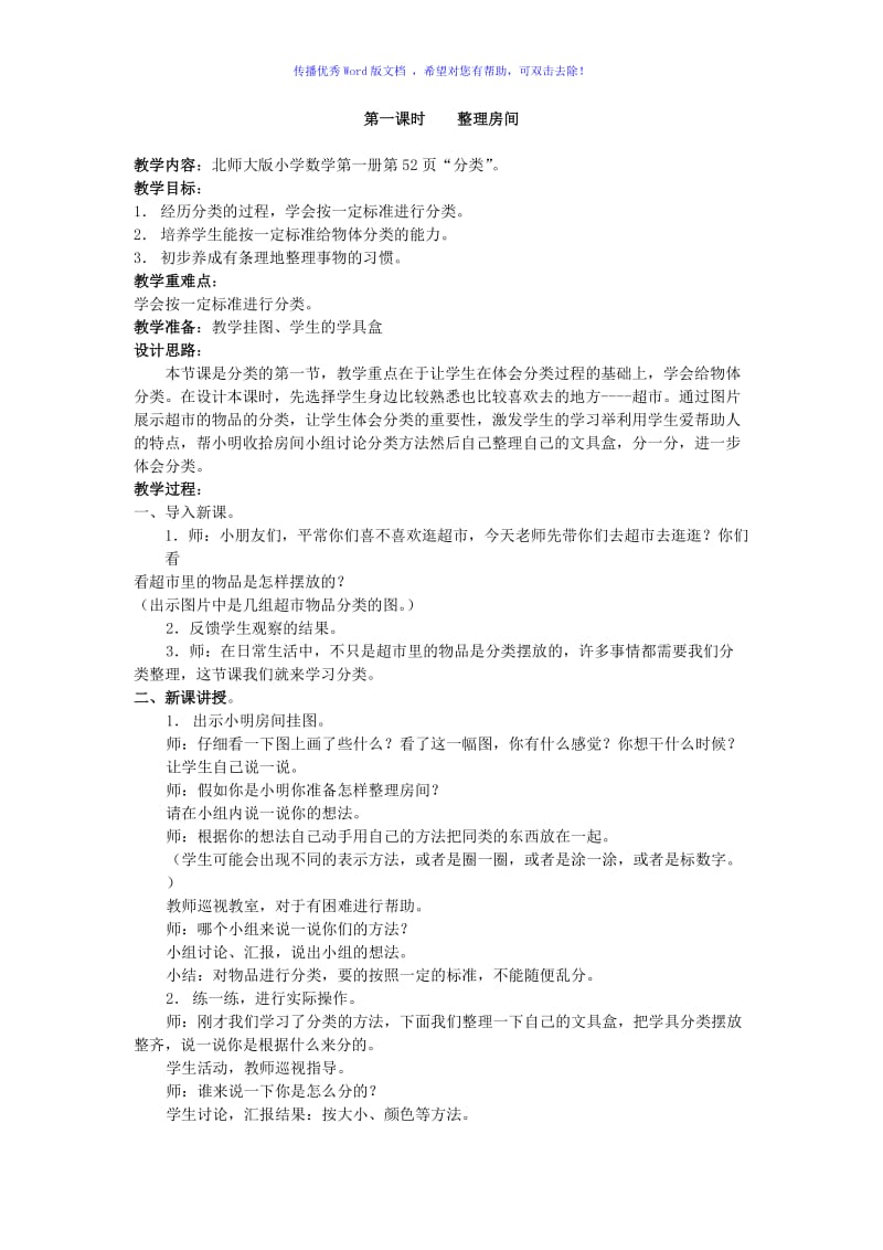 北师大版一年级数学-整理房间-教案Word编辑.doc_第1页