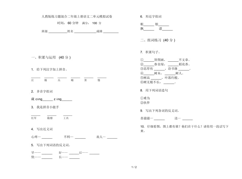 人教版练习题混合二年级上册语文二单元模拟试卷.docx_第1页