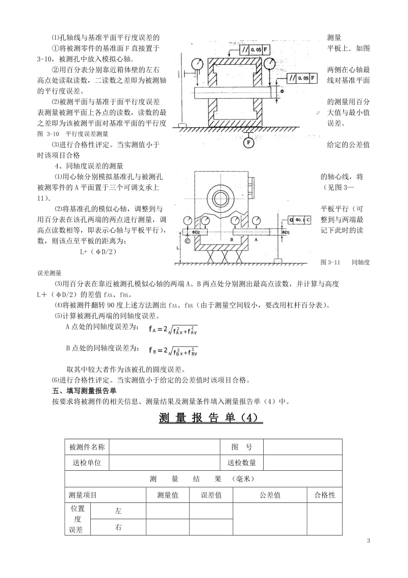 形状和位置误差的测量.doc_第3页