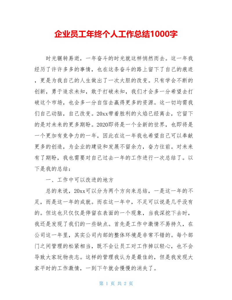 企业员工年终个人工作总结1000字.doc_第1页