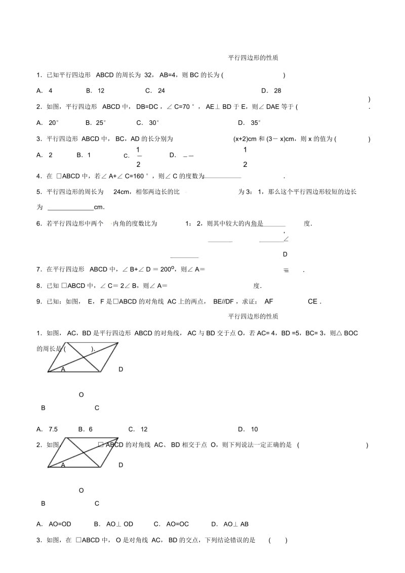 人教版八年级数下册181平行四边形(基础)同步测试(无答案).docx_第1页