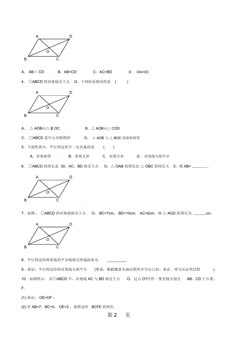 人教版八年级数下册181平行四边形(基础)同步测试(无答案).docx_第3页