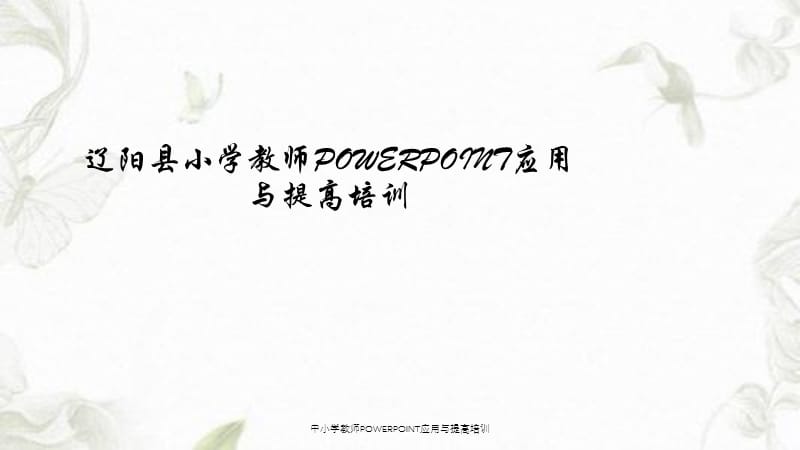 中小学教师POWERPOINT应用与提高培训课件.ppt_第1页