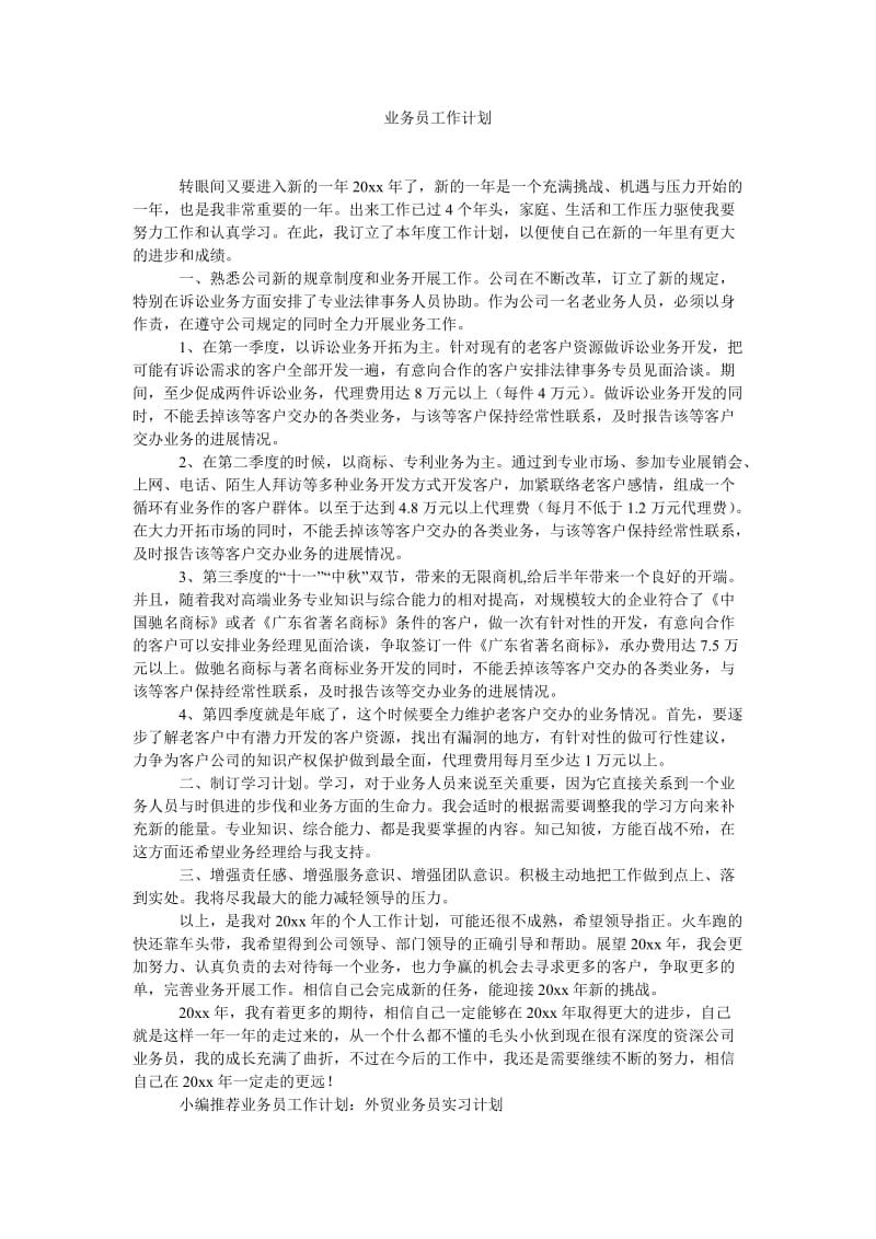 《业务员工作计划》.doc_第1页