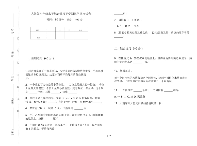 人教版六年级水平综合练习下学期数学期末试卷.docx_第1页