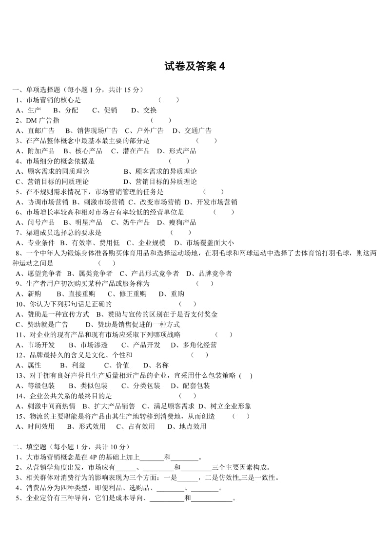 市场营销习题及模拟卷及答案4.doc_第1页