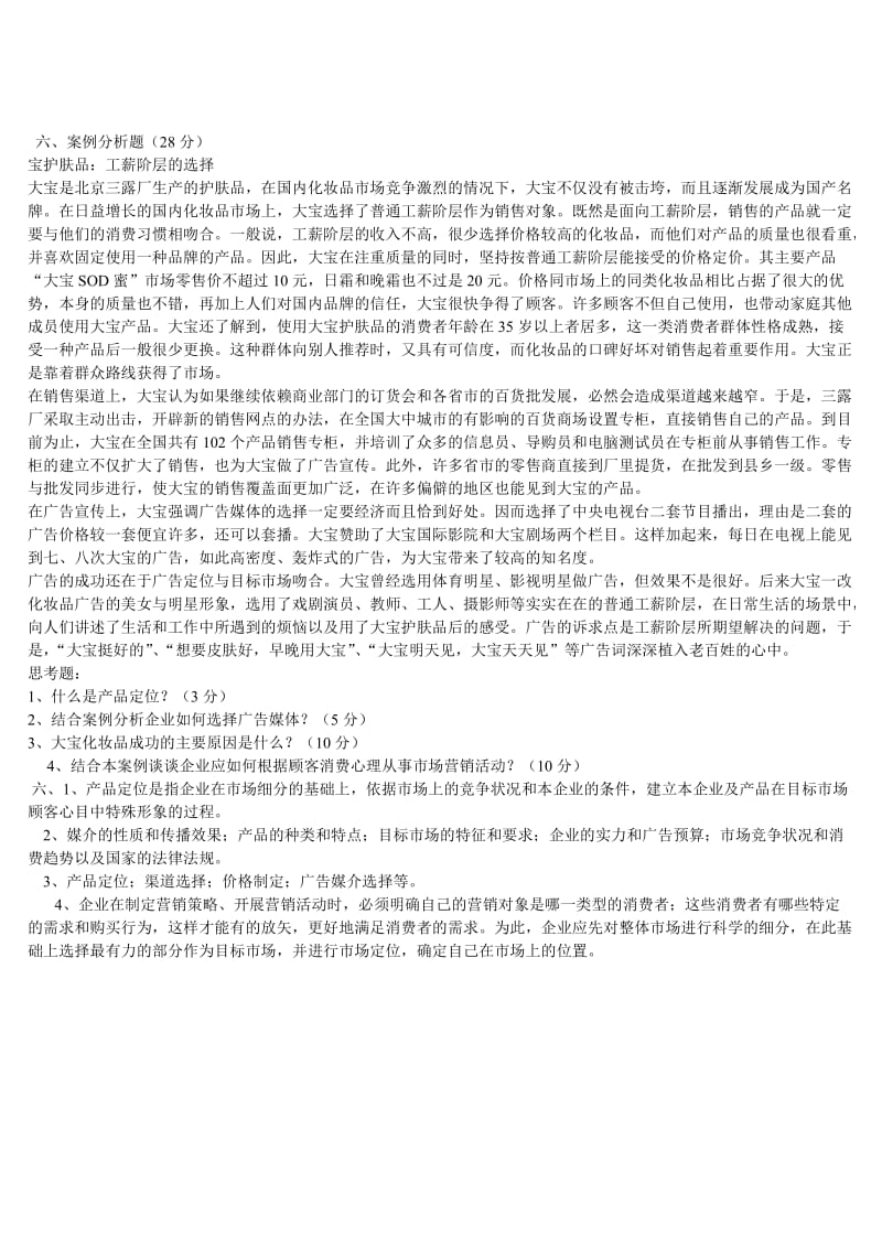 市场营销习题及模拟卷及答案4.doc_第3页