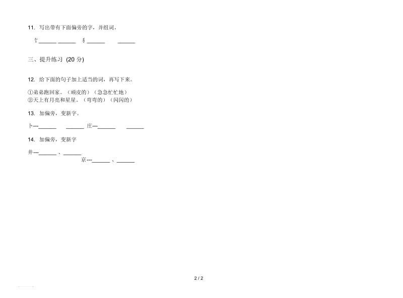 人教版竞赛试题精选二年级上册语文三单元模拟试卷.docx_第2页