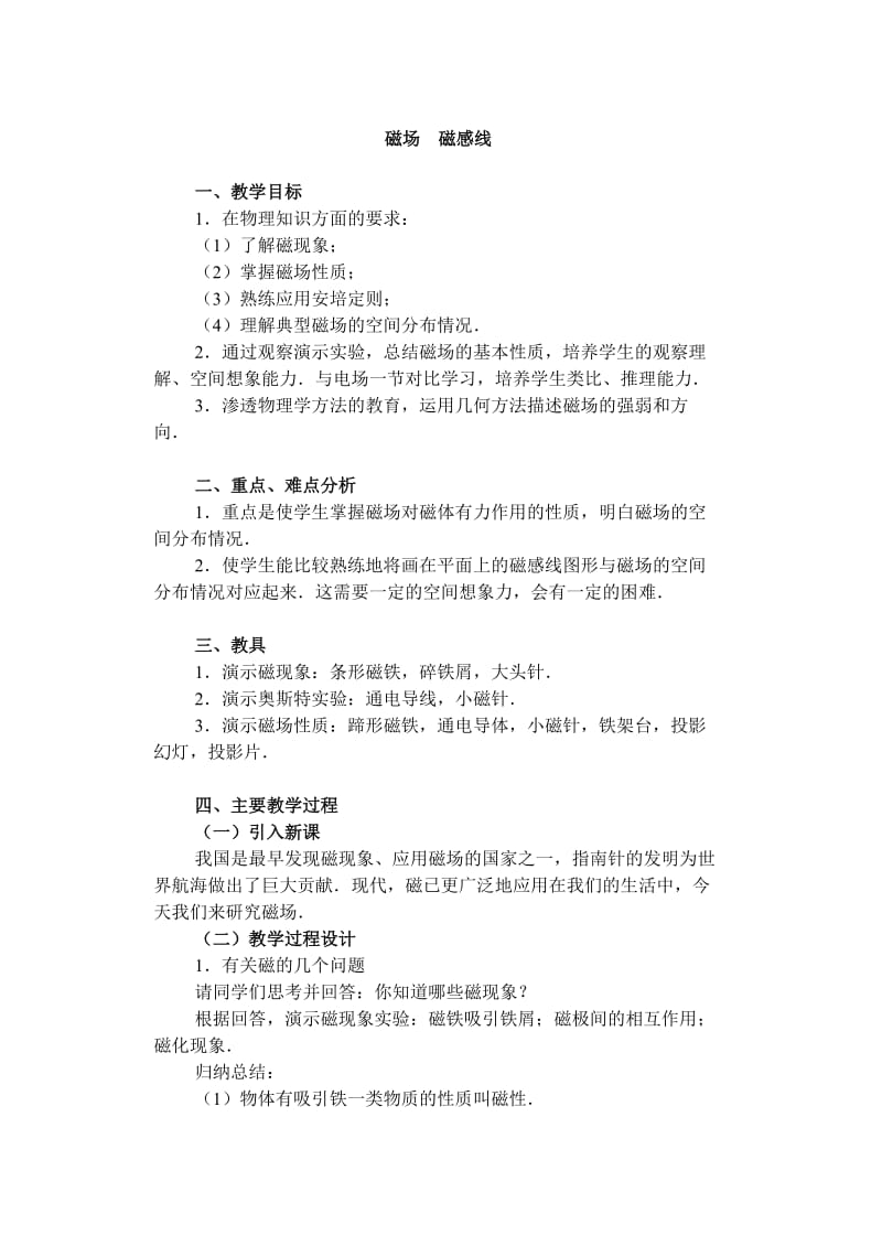 高二物理教案磁场-磁场__磁感线.doc_第1页