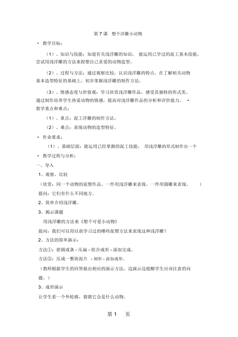 二年级下美术教案塑个浮雕小动物沪教版.docx_第1页