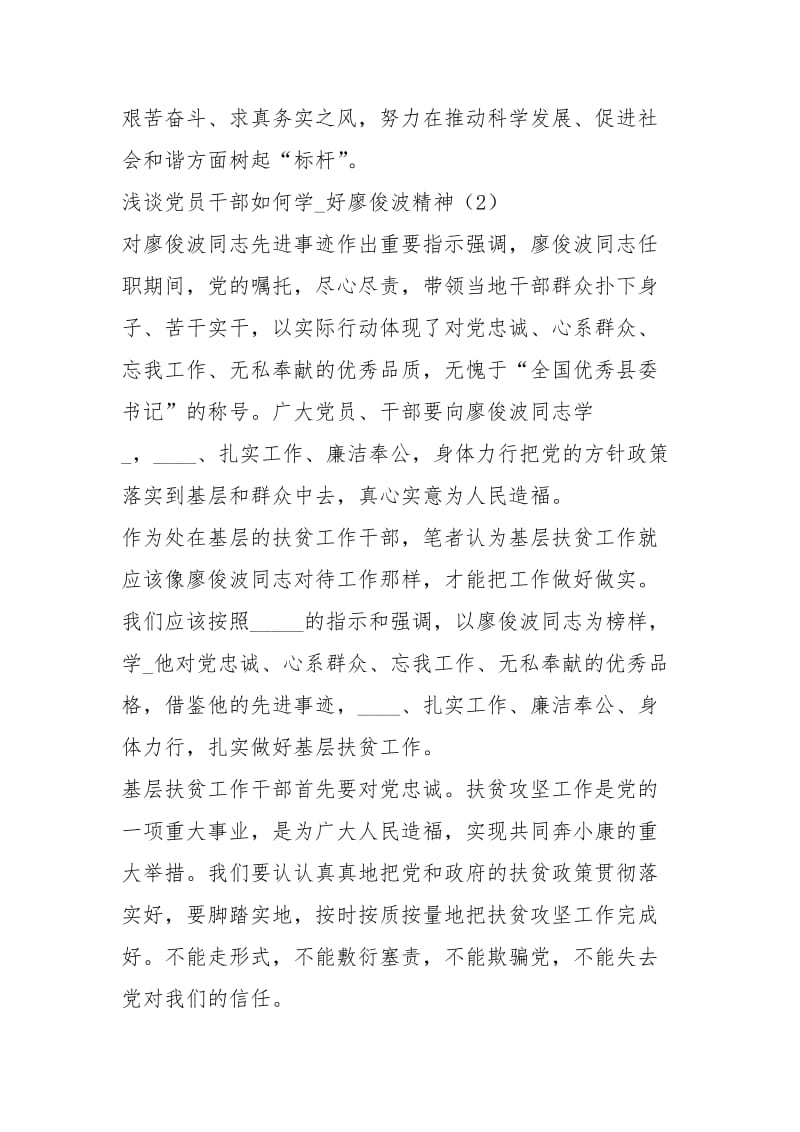 浅谈党员干部如何学习好廖俊波精神 学廖俊波精神论文.docx_第3页