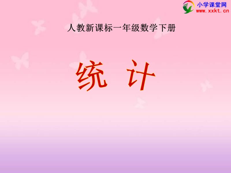 《统计》PPT课件 (2).ppt_第1页