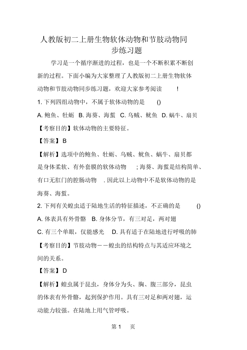 人教版初二上册生物软体动物和节肢动物同步练习题.docx_第1页