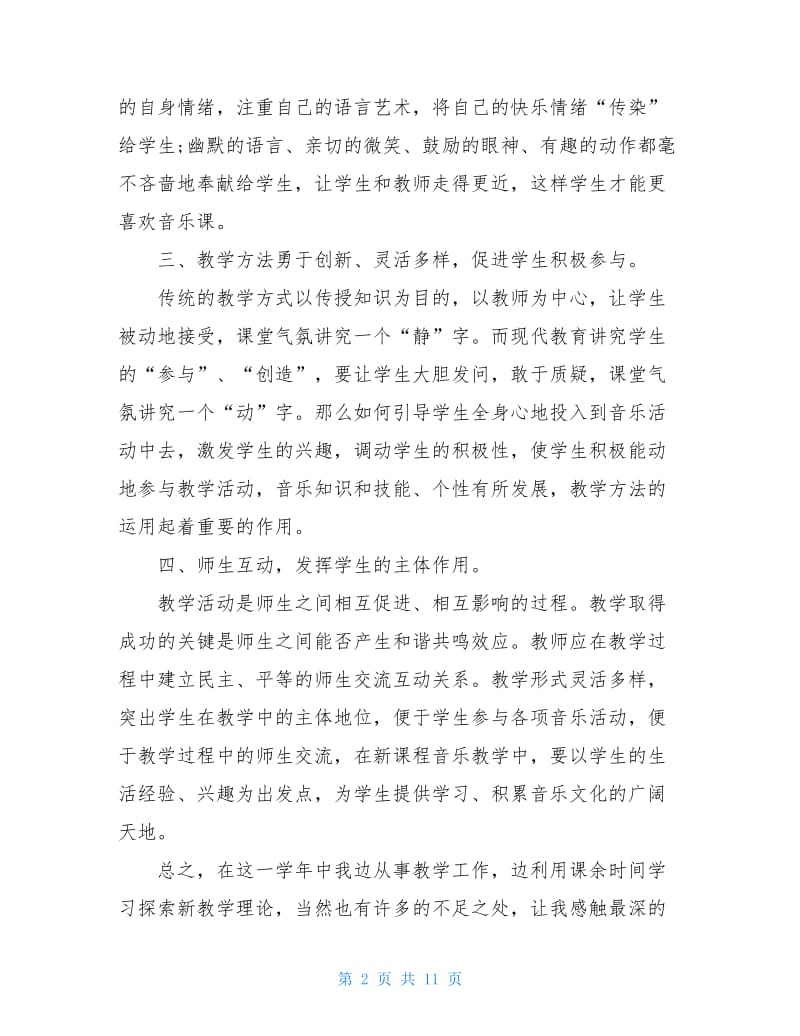 初一音乐教师年终工作总结.doc_第2页