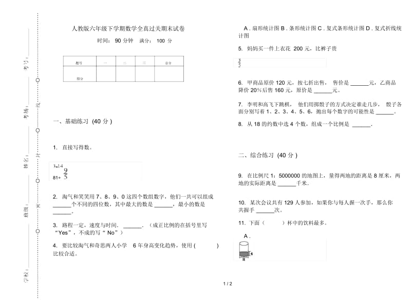 人教版六年级下学期数学全真过关期末试卷.docx_第1页