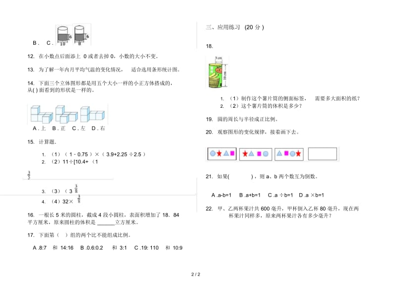 人教版六年级下学期数学全真过关期末试卷.docx_第2页