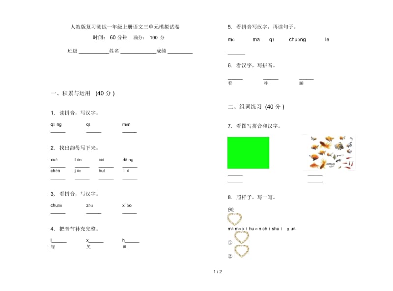 人教版复习测试一年级上册语文三单元模拟试卷.docx_第1页