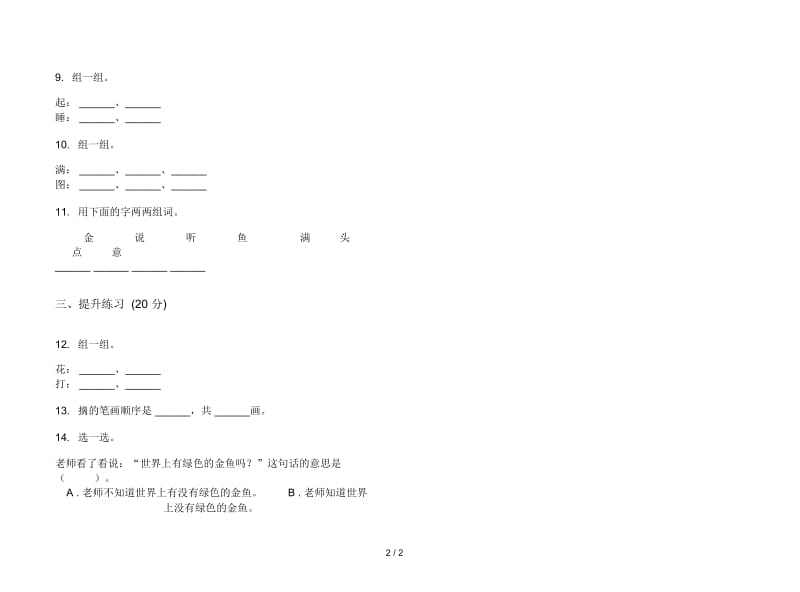 人教版复习测试一年级上册语文三单元模拟试卷.docx_第2页