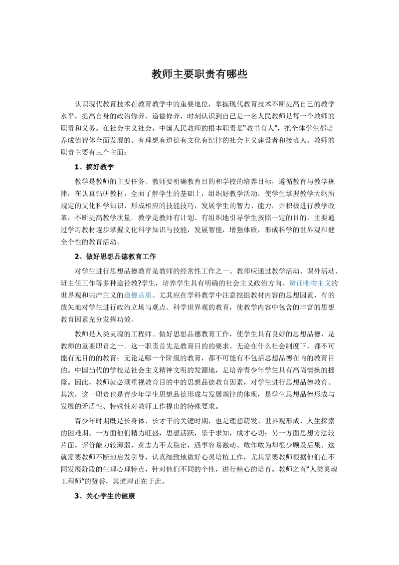 教师主要职责有哪些.doc_第1页