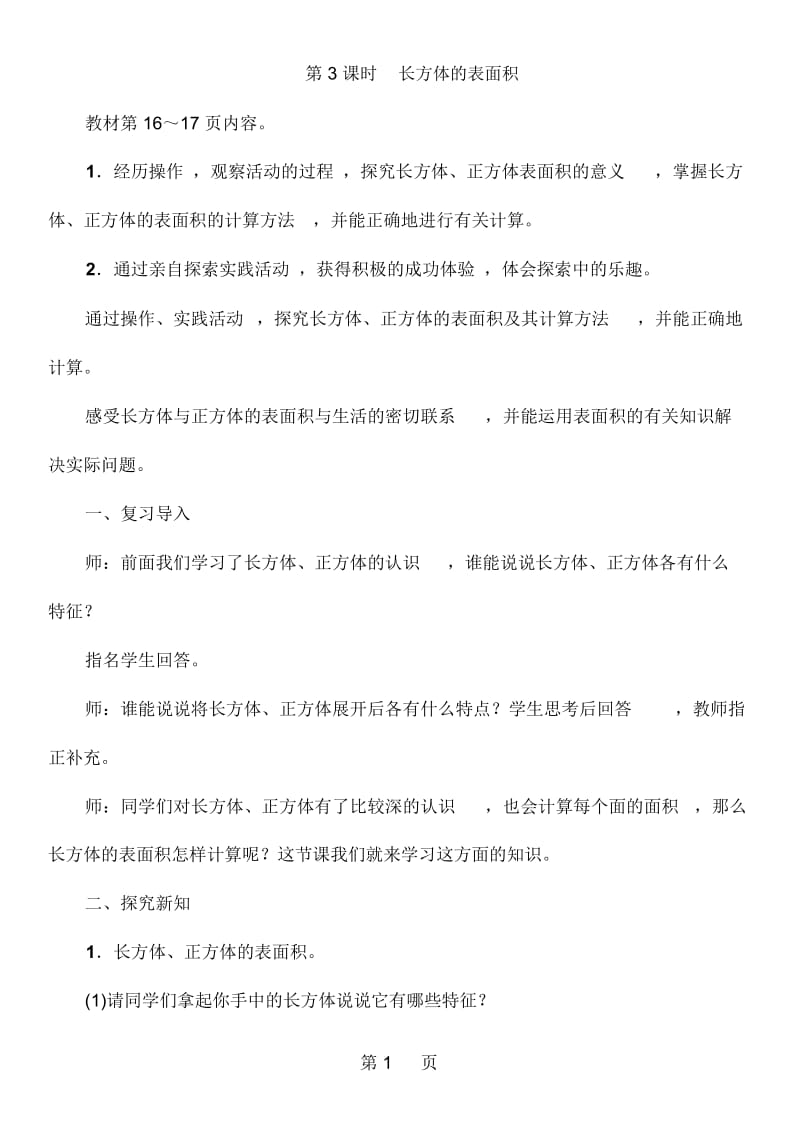 五年级下册数学教案23长方体的表面积北师大版.docx_第1页