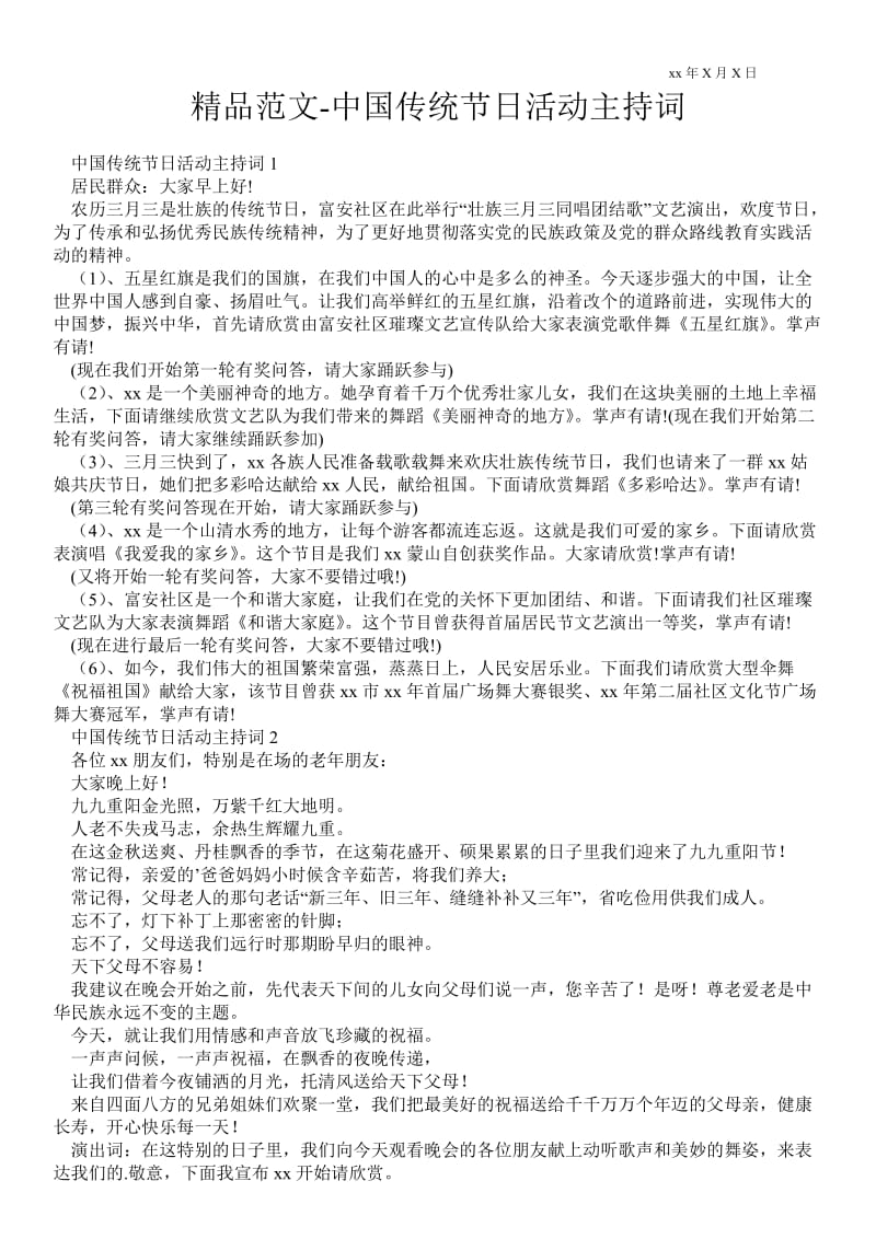 2021中国传统节日活动主持词范本.doc_第1页