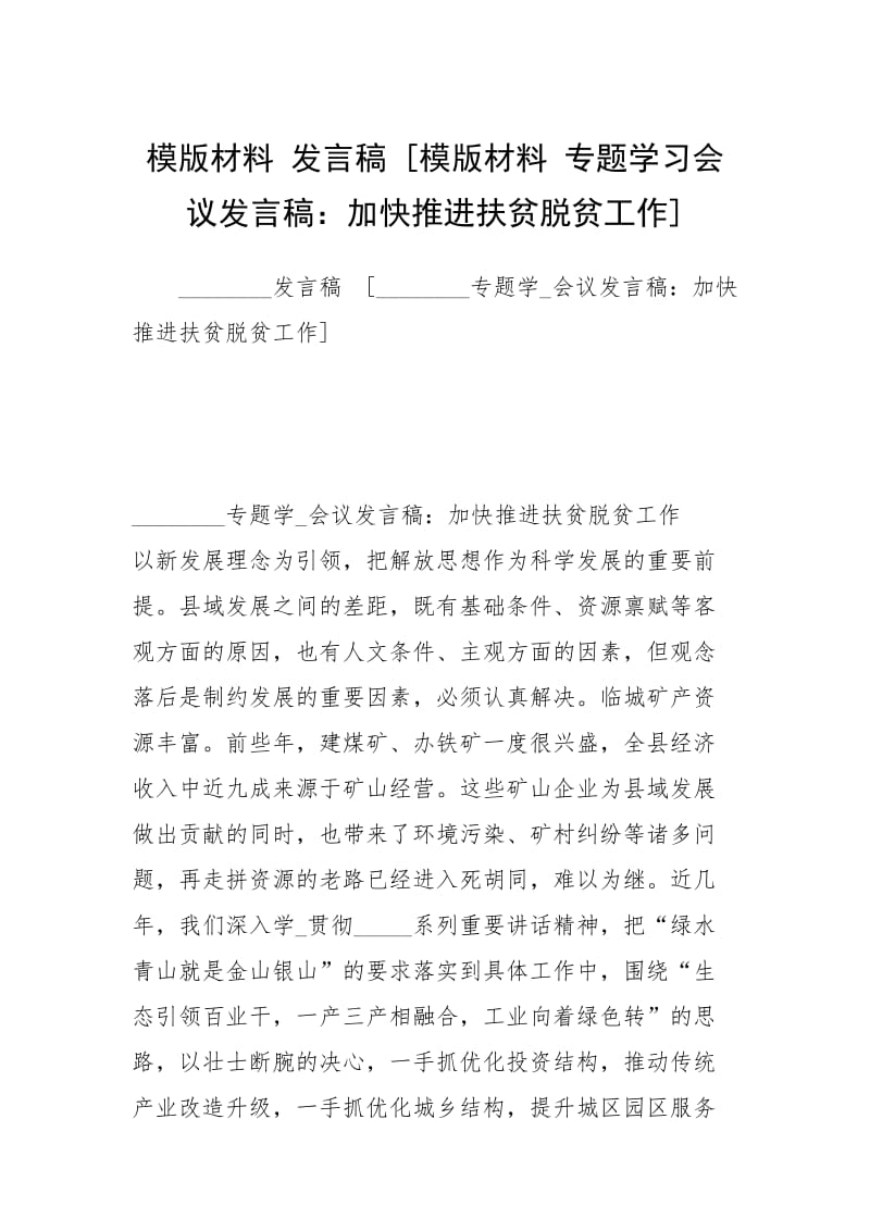 模版材料 发言稿 [模版材料 专题学习会议发言稿：加快推进扶贫脱贫工作] .docx_第1页