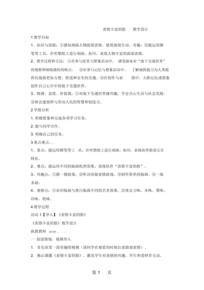 三年级下册美术教案表情丰富的脸2_岭南版.docx_第1页