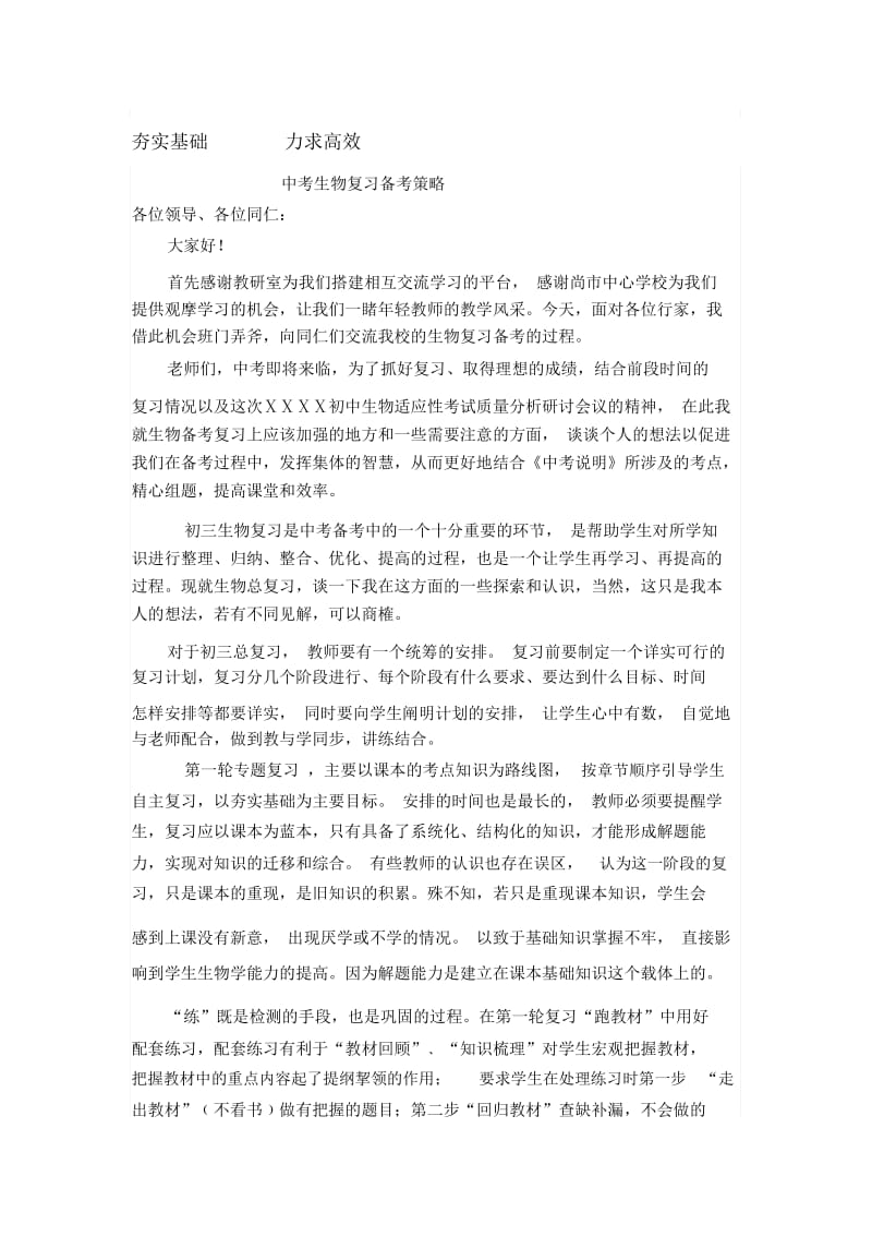 中考生物复习备考策略发言材料.docx_第1页