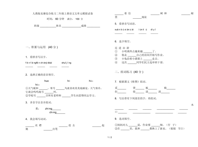 人教版竞赛综合练习二年级上册语文五单元模拟试卷.docx_第1页