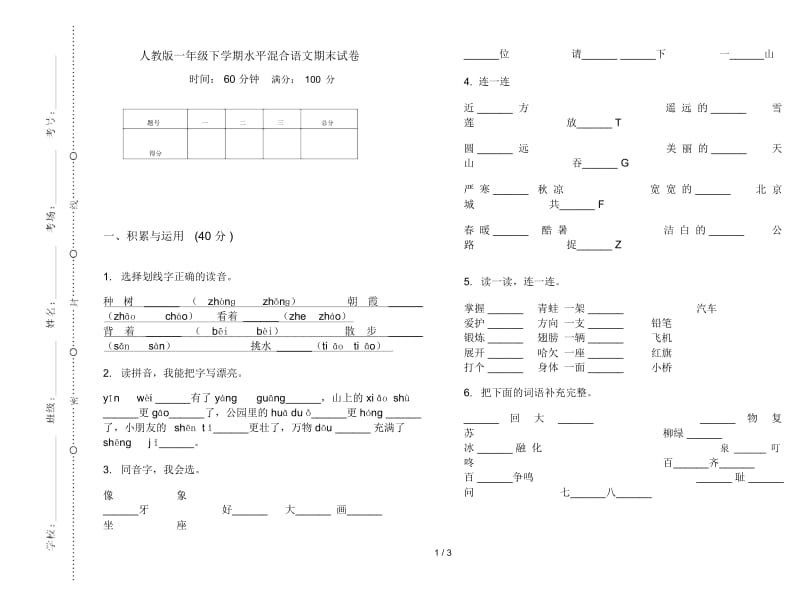 人教版一年级下学期水平混合语文期末试卷.docx_第1页