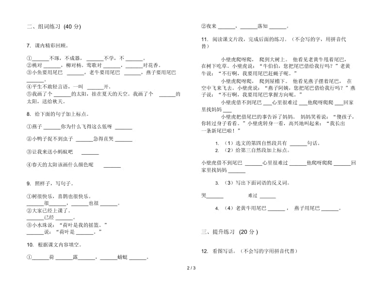 人教版一年级下学期水平混合语文期末试卷.docx_第2页