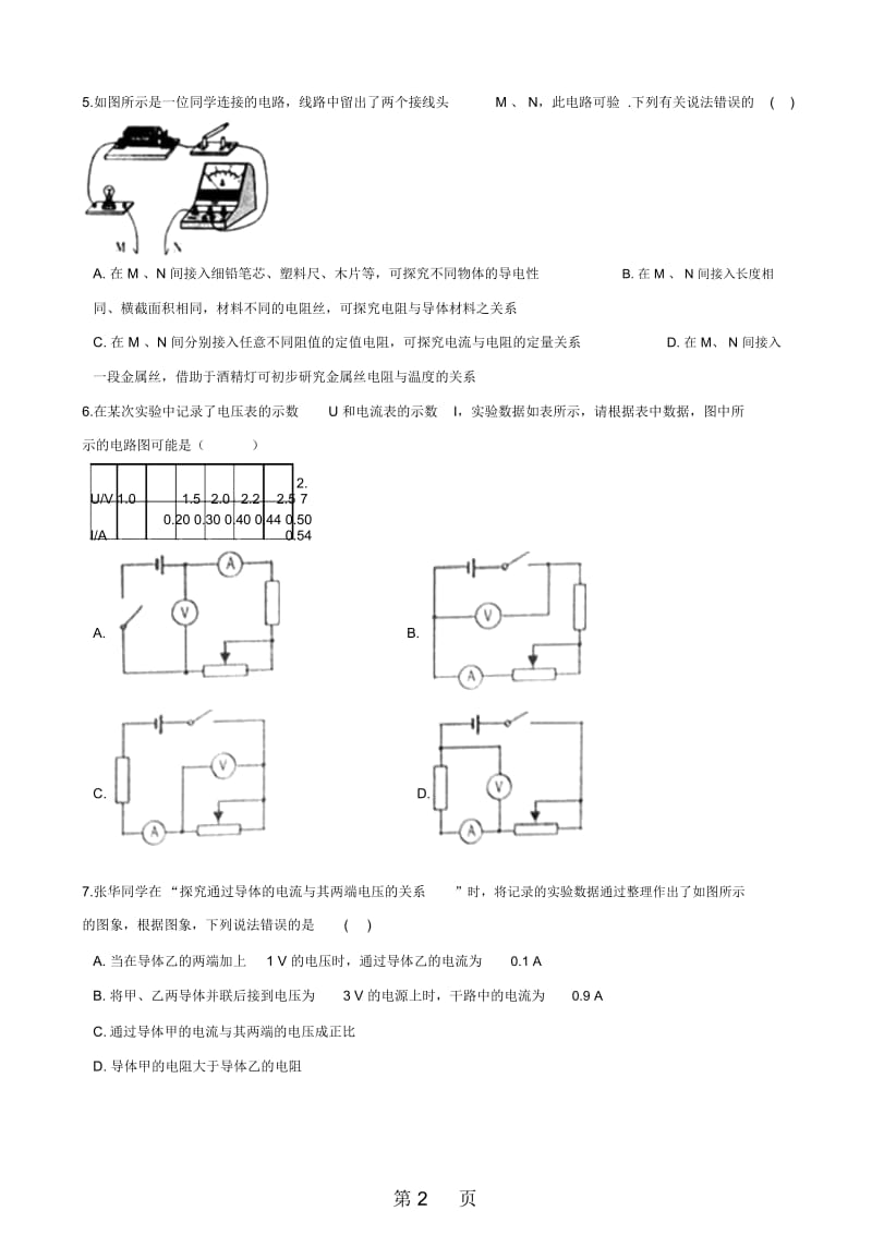 人教版九年级全册物理章节练习题：171电流与电压和电阻的关系.docx_第2页