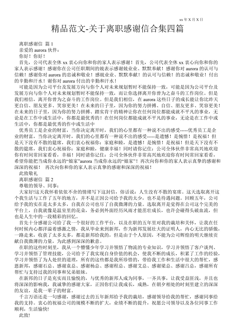 2021关于离职感谢信合集四篇 .doc_第1页