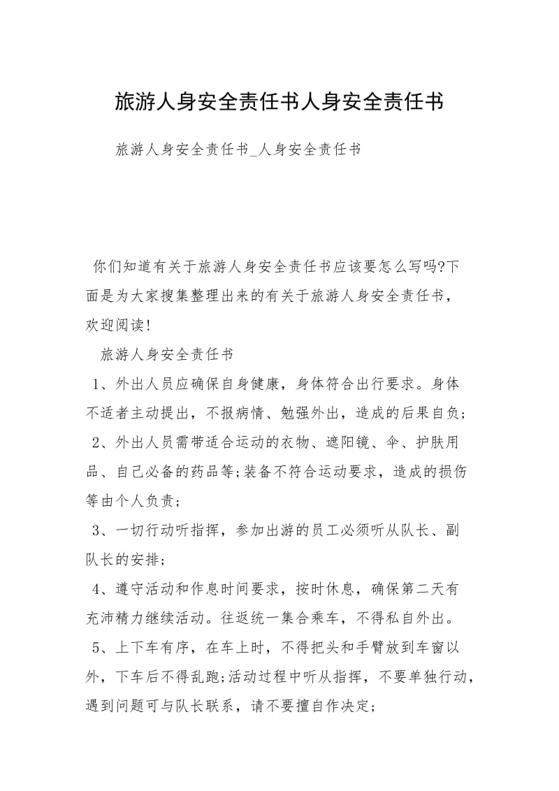 旅游人身安全责任书人身安全责任书.docx_第1页