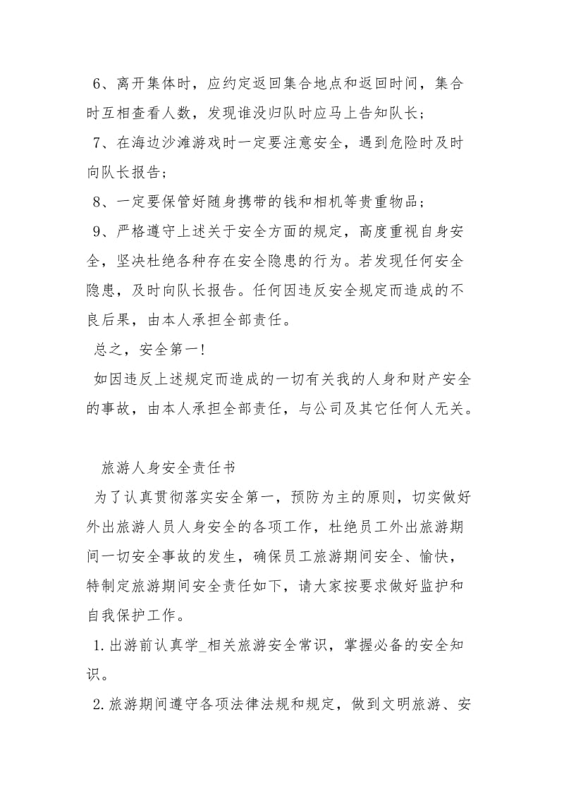 旅游人身安全责任书人身安全责任书.docx_第2页