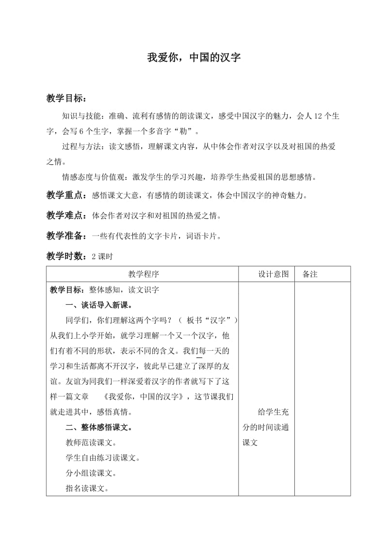 《我爱你中国的汉字》教案.doc_第1页