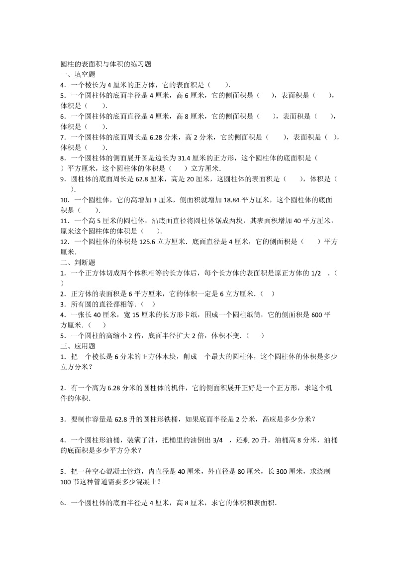 《圆柱表面积和体积》练习题.doc_第1页