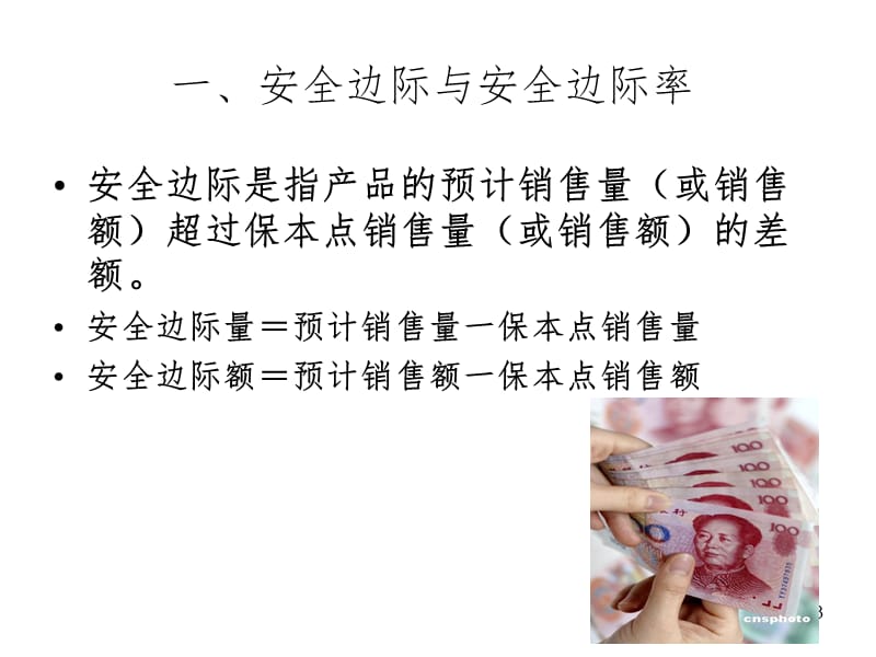 安全边际分析PPT课件.ppt_第3页