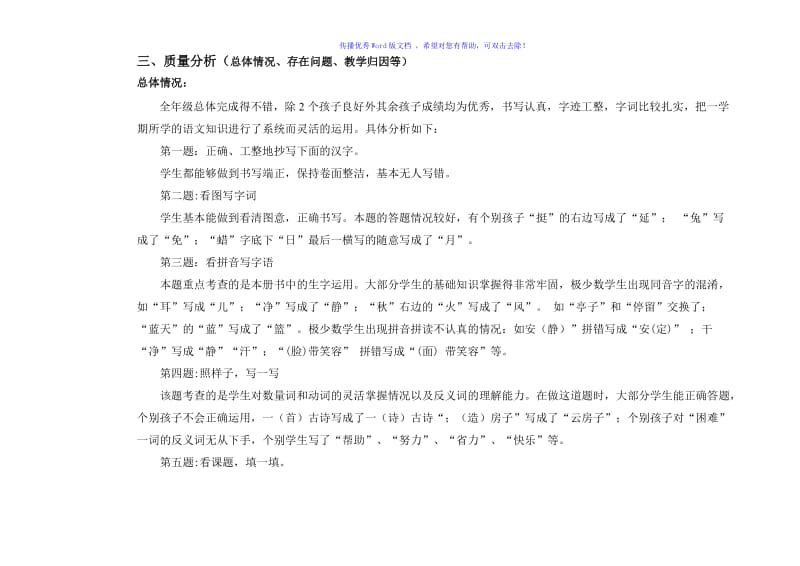 二年级语文质量分析Word编辑.doc_第2页