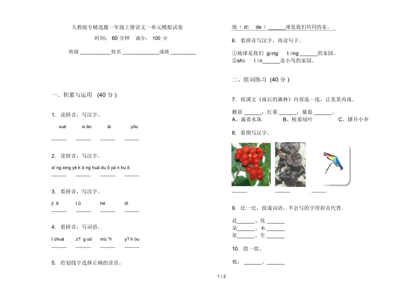 人教版专精选题一年级上册语文一单元模拟试卷.docx_第1页