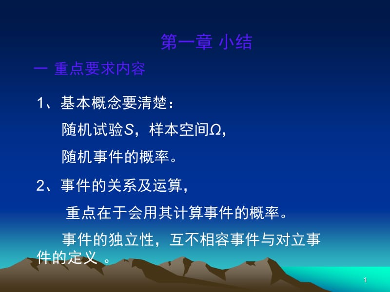 概率论与数理统计PPT课件第一章小结.ppt_第1页