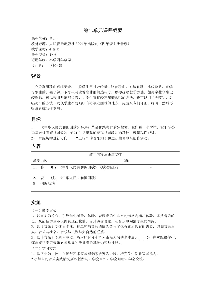 第七册第二单元课程纲要.doc_第1页