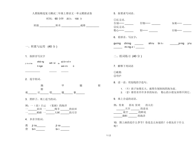 人教版精选复习测试二年级上册语文一单元模拟试卷.docx_第1页